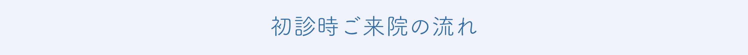 初診時ご来院の流れ